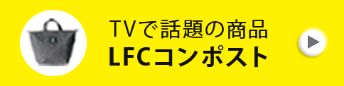 TVで話題の商品LFCコンポスト