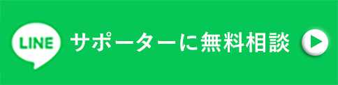 サポーターに無料相談