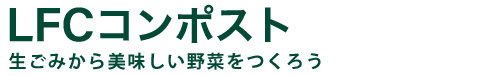 【公式】LFCコンポスト